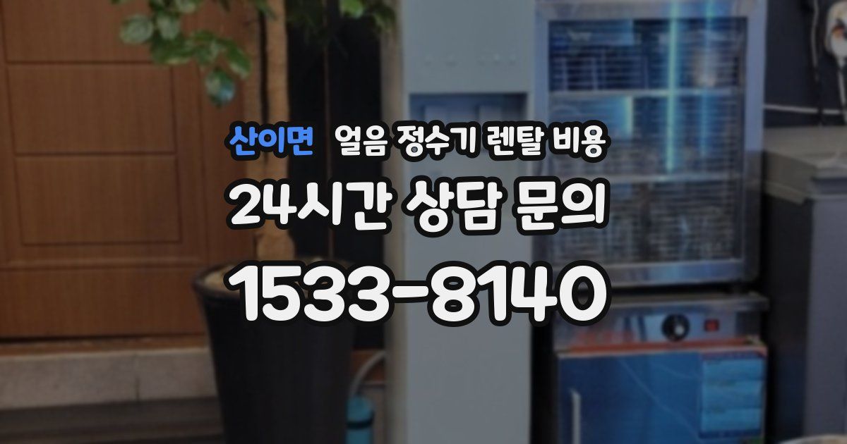산이면 얼음 정수기 렌탈 비용