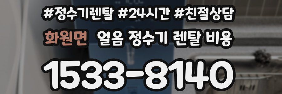 화원면 얼음 정수기 렌탈 비용