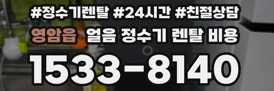 영암읍 얼음 정수기 렌탈 비용