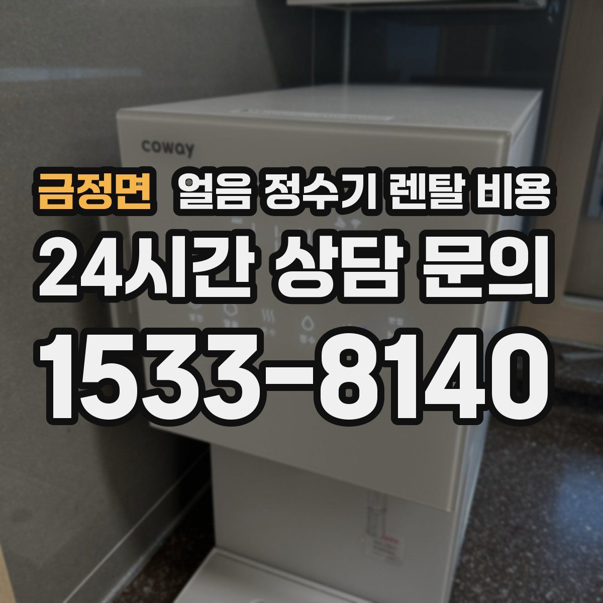 금정면 얼음 정수기 렌탈 비용