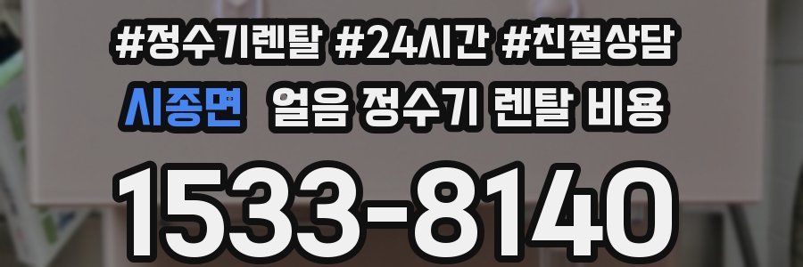 시종면 얼음 정수기 렌탈 비용