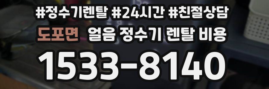 도포면 얼음 정수기 렌탈 비용