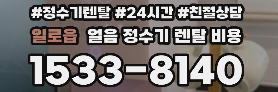 일로읍 얼음 정수기 렌탈 비용