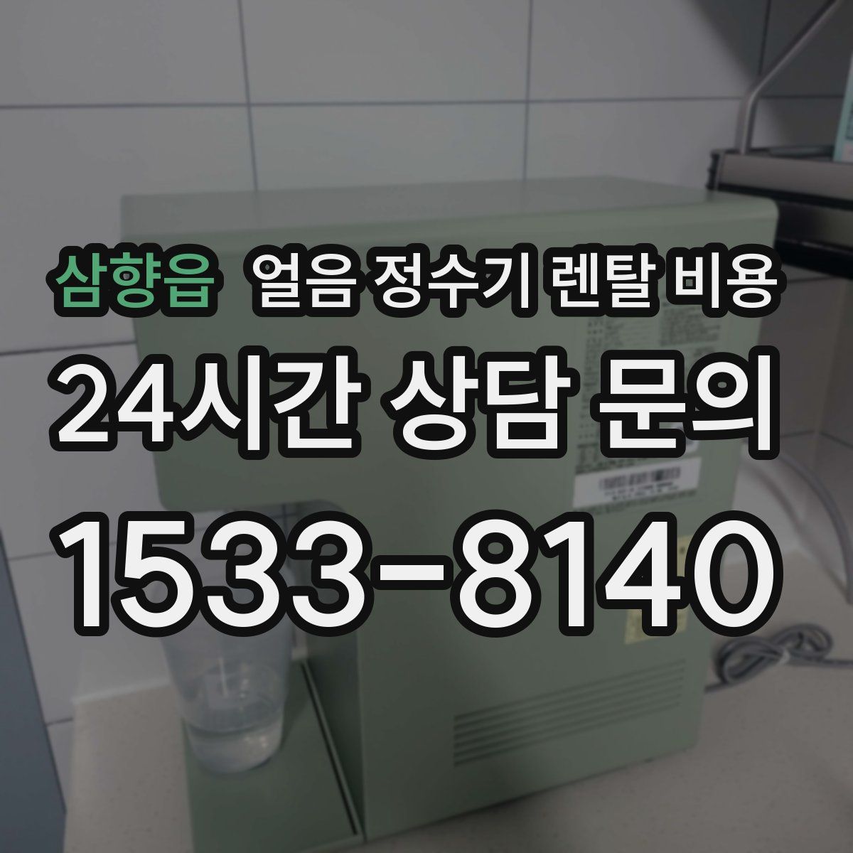 삼향읍 얼음 정수기 렌탈 비용