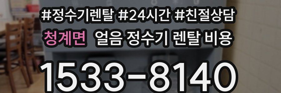 청계면 얼음 정수기 렌탈 비용