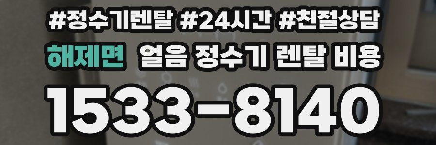 해제면 얼음 정수기 렌탈 비용