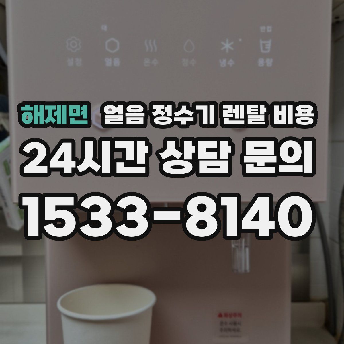 해제면 얼음 정수기 렌탈 비용