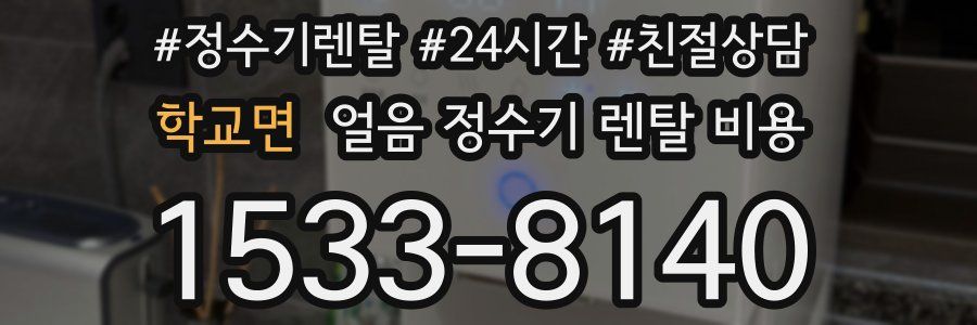 학교면 얼음 정수기 렌탈 비용
