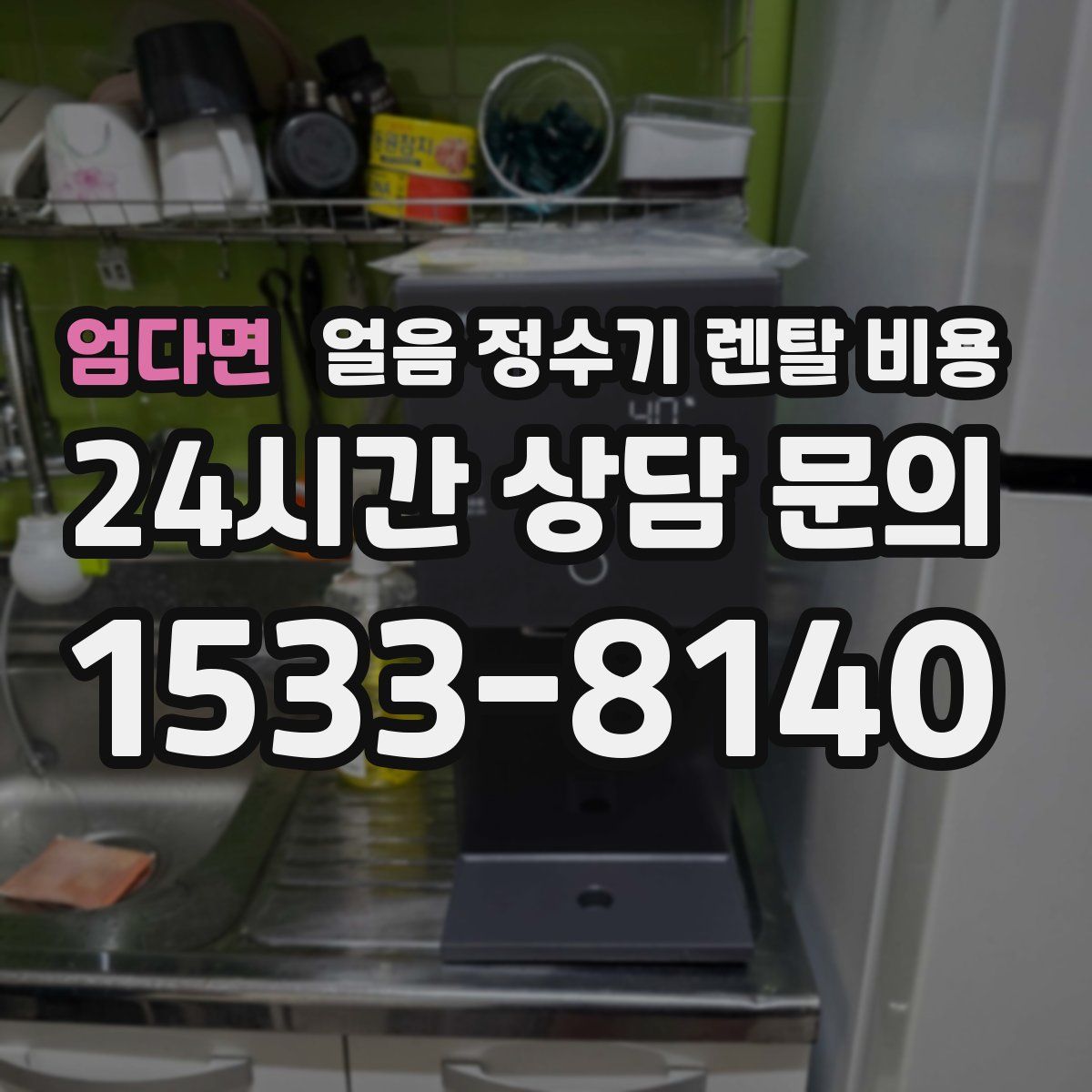 엄다면 얼음 정수기 렌탈 비용