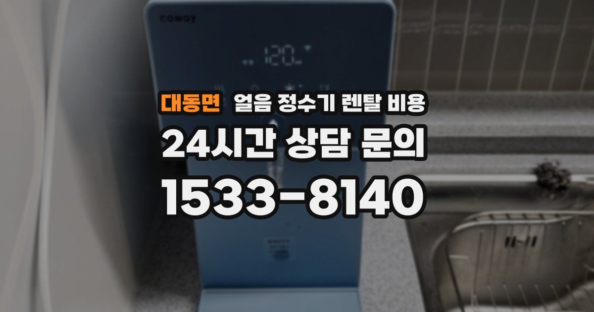 대동면 얼음 정수기 렌탈 비용