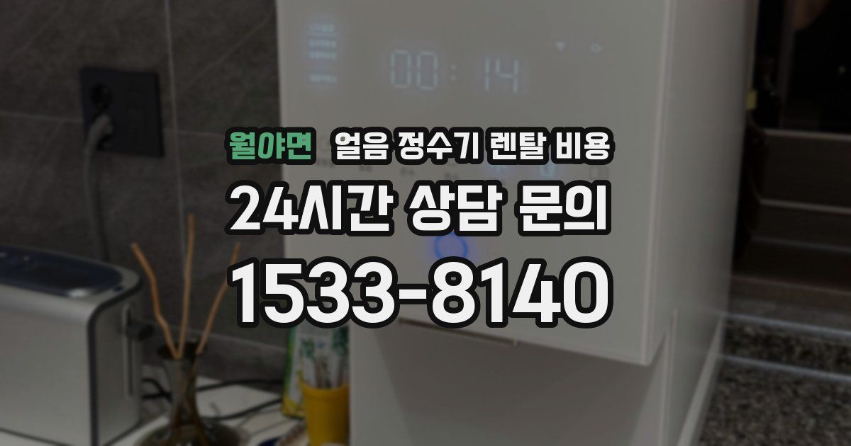 월야면 얼음 정수기 렌탈 비용