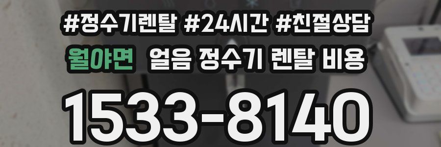 월야면 얼음 정수기 렌탈 비용