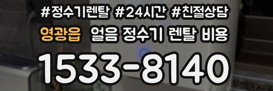 영광읍 얼음 정수기 렌탈 비용