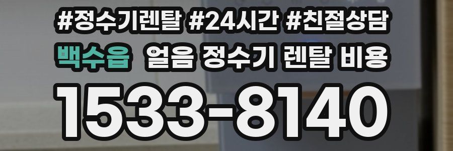 백수읍 얼음 정수기 렌탈 비용