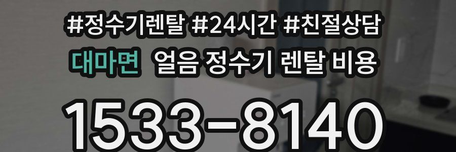 대마면 얼음 정수기 렌탈 비용