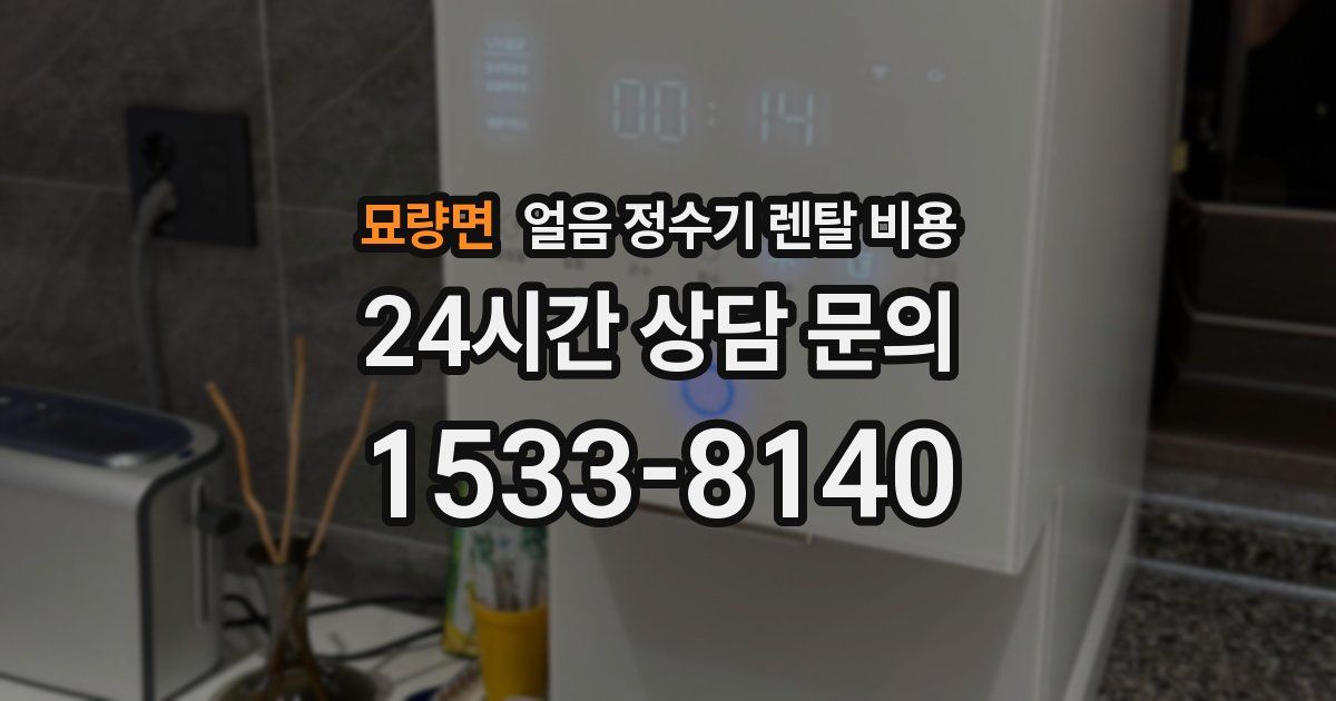 묘량면 얼음 정수기 렌탈 비용