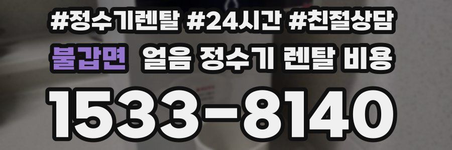 불갑면 얼음 정수기 렌탈 비용