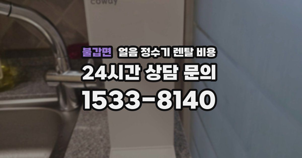 불갑면 얼음 정수기 렌탈 비용