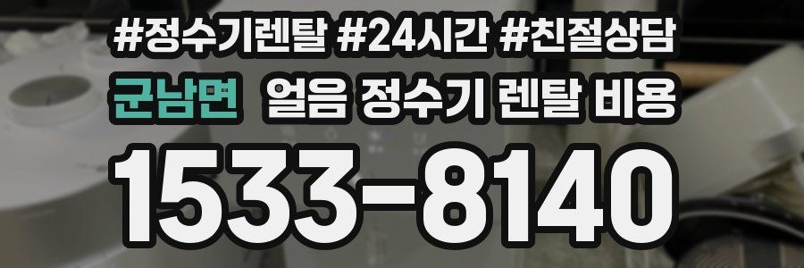 군남면 얼음 정수기 렌탈 비용