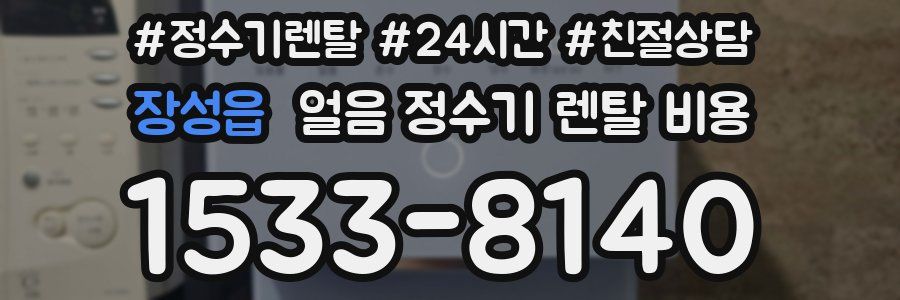 장성읍 얼음 정수기 렌탈 비용