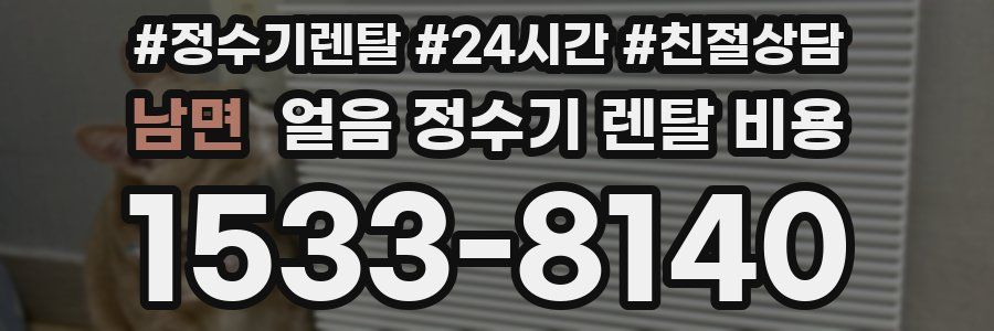 남면 얼음 정수기 렌탈 비용