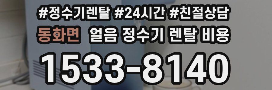 동화면 얼음 정수기 렌탈 비용