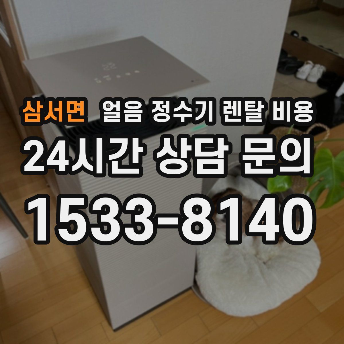 삼서면 얼음 정수기 렌탈 비용