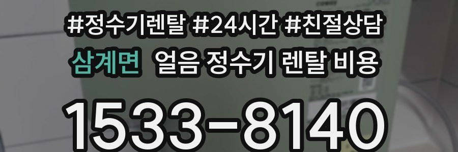 삼계면 얼음 정수기 렌탈 비용