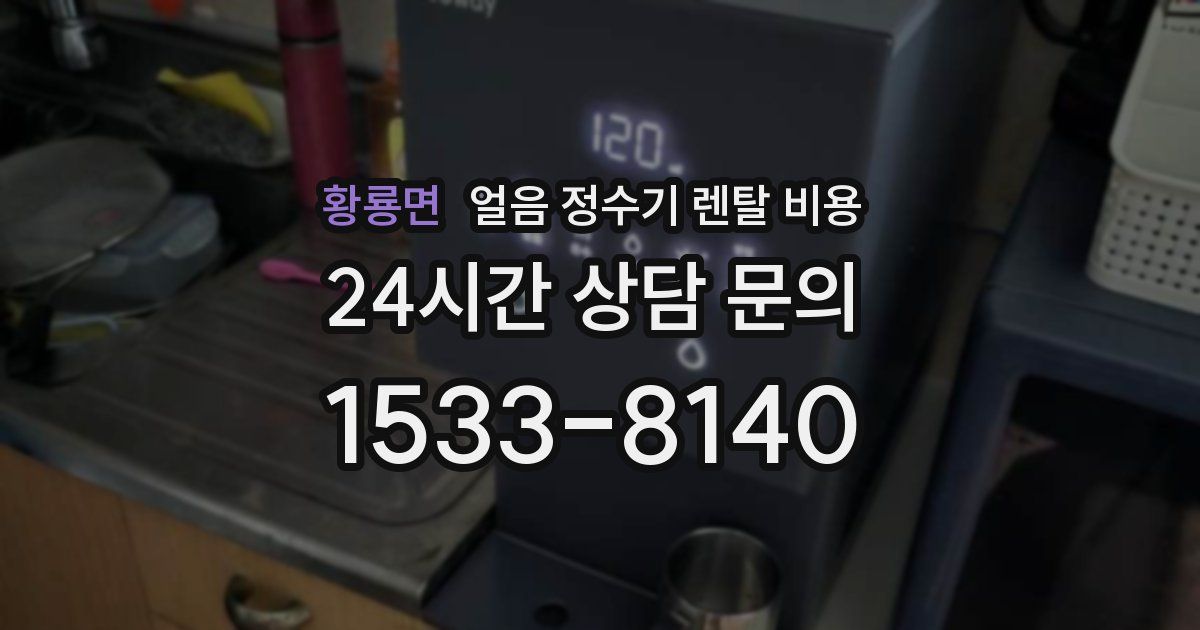 황룡면 얼음 정수기 렌탈 비용