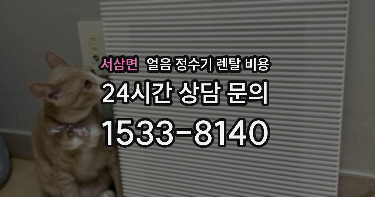 서삼면 얼음 정수기 렌탈 비용