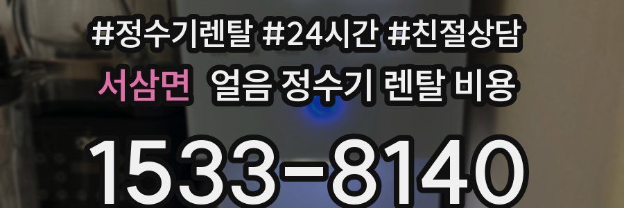 서삼면 얼음 정수기 렌탈 비용