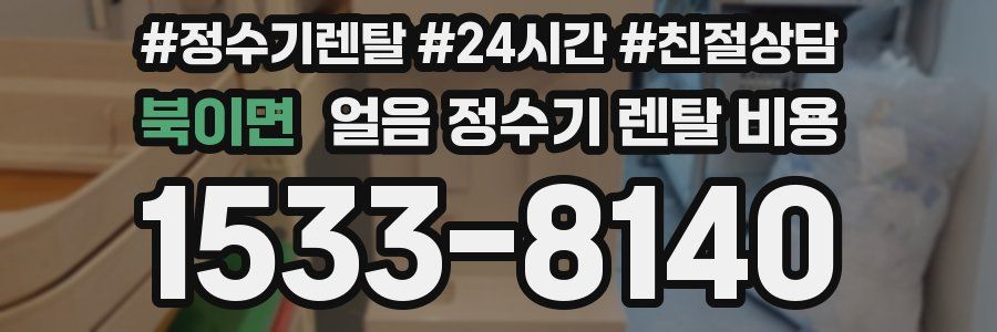 북이면 얼음 정수기 렌탈 비용