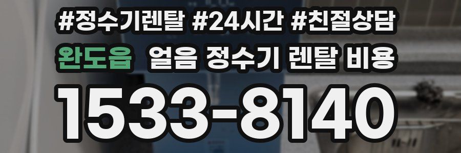 완도읍 얼음 정수기 렌탈 비용