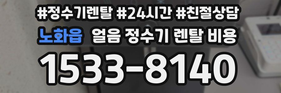 노화읍 얼음 정수기 렌탈 비용