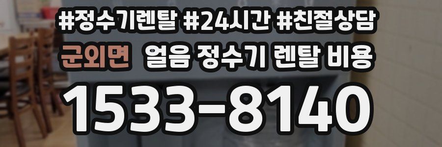 군외면 얼음 정수기 렌탈 비용