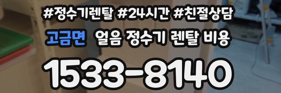 고금면 얼음 정수기 렌탈 비용