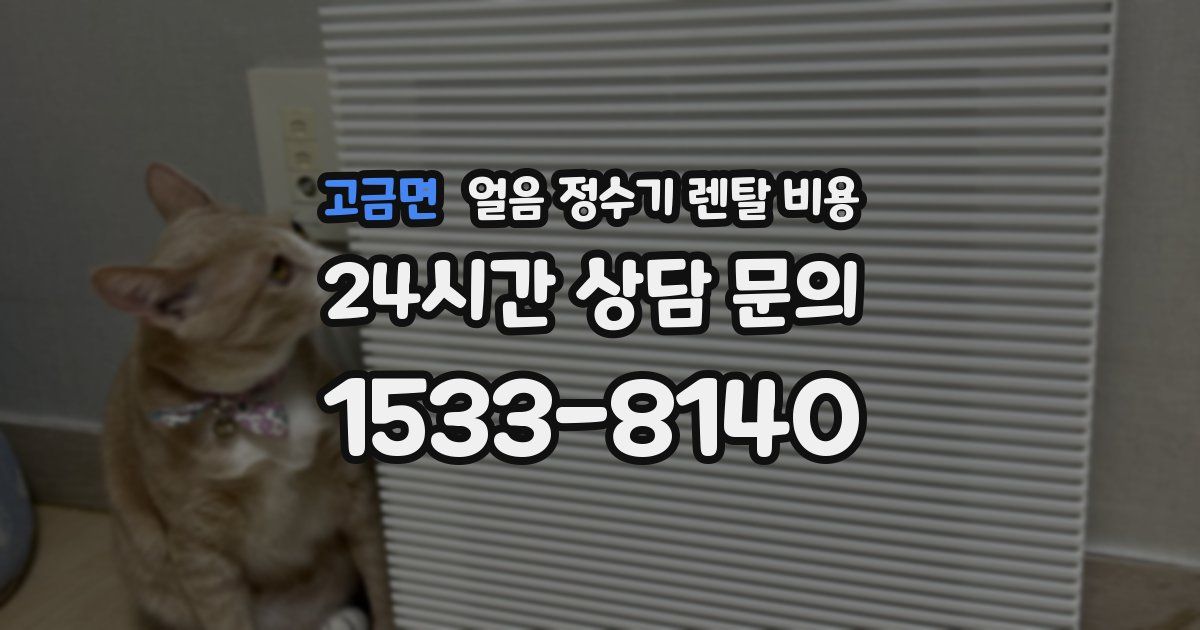 고금면 얼음 정수기 렌탈 비용