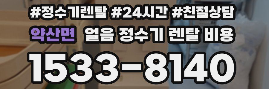 약산면 얼음 정수기 렌탈 비용