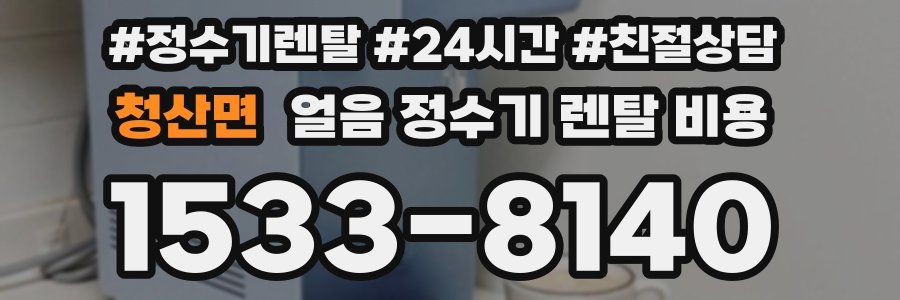 청산면 얼음 정수기 렌탈 비용