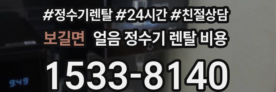 보길면 얼음 정수기 렌탈 비용