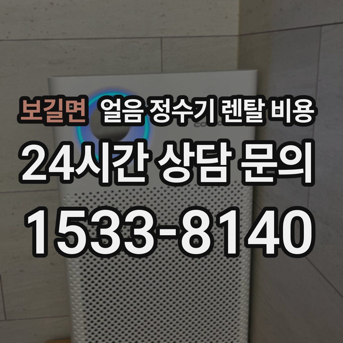 보길면 얼음 정수기 렌탈 비용
