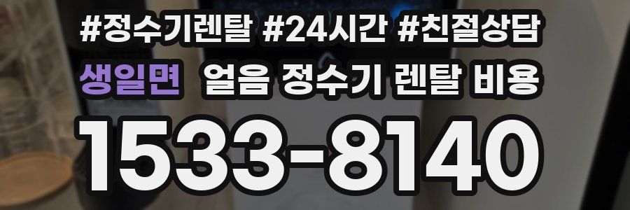 생일면 얼음 정수기 렌탈 비용
