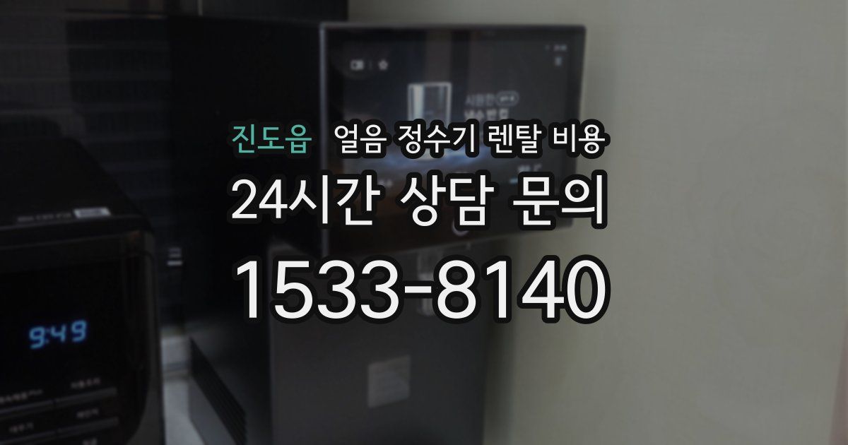 진도읍 얼음 정수기 렌탈 비용