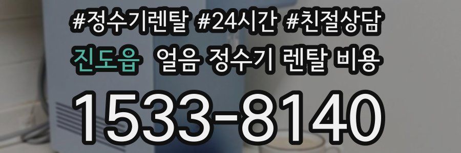 진도읍 얼음 정수기 렌탈 비용