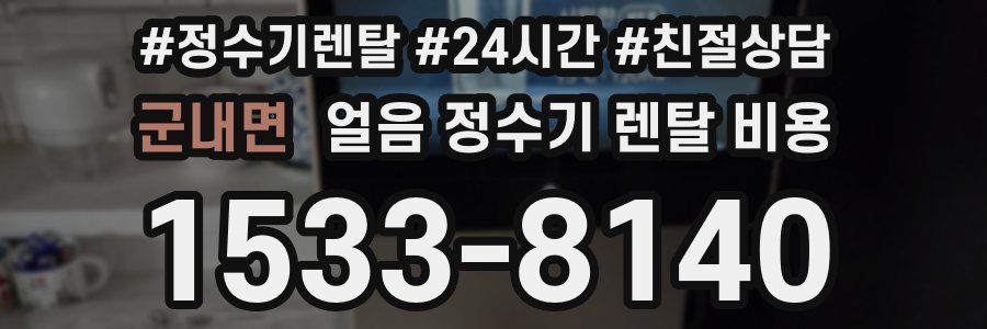 군내면 얼음 정수기 렌탈 비용