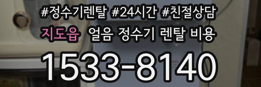 지도읍 얼음 정수기 렌탈 비용