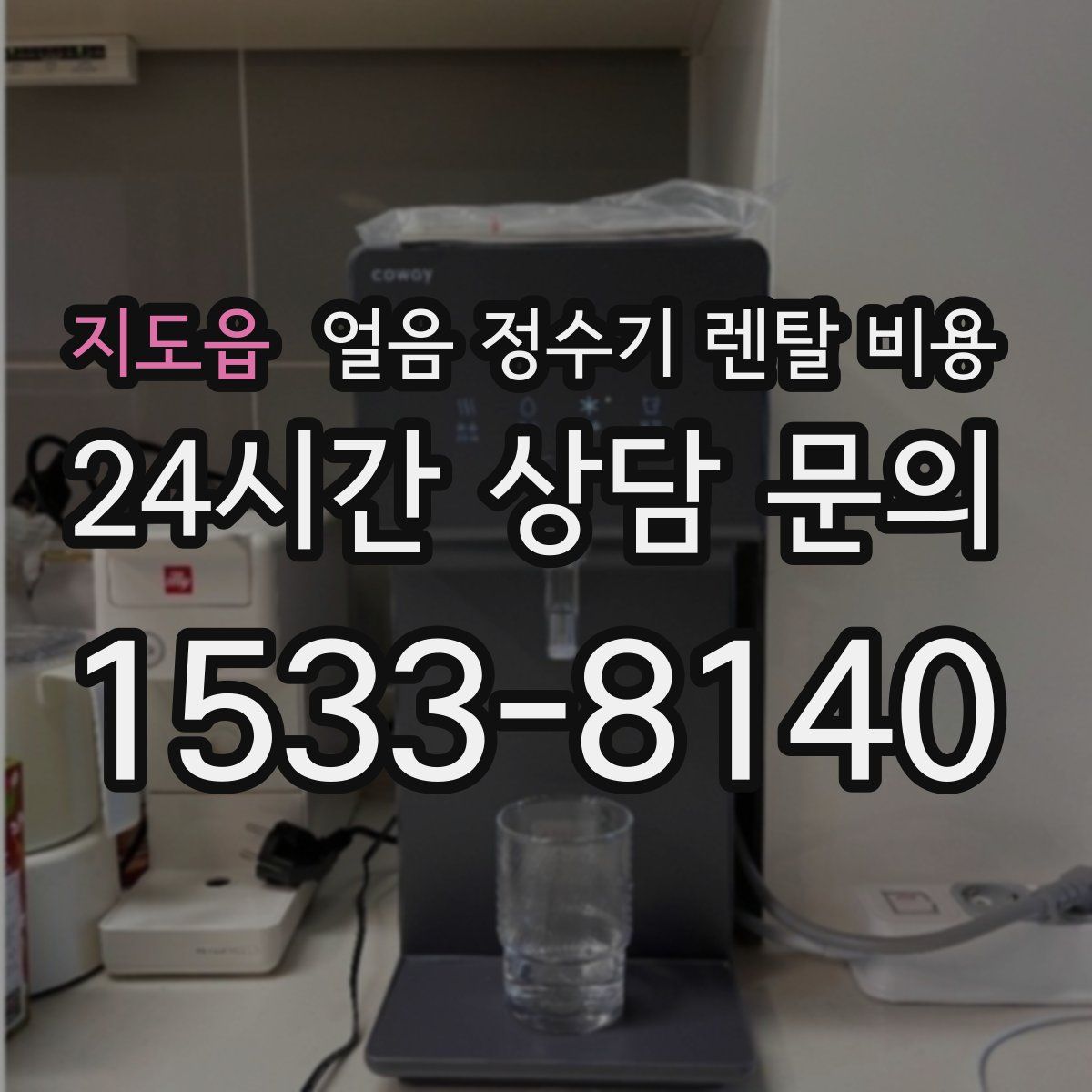 지도읍 얼음 정수기 렌탈 비용