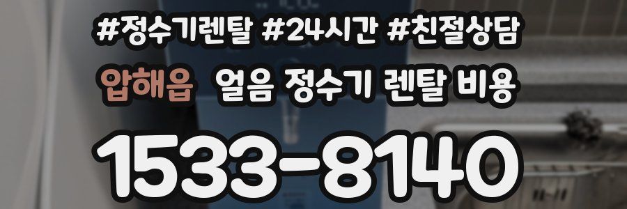 압해읍 얼음 정수기 렌탈 비용