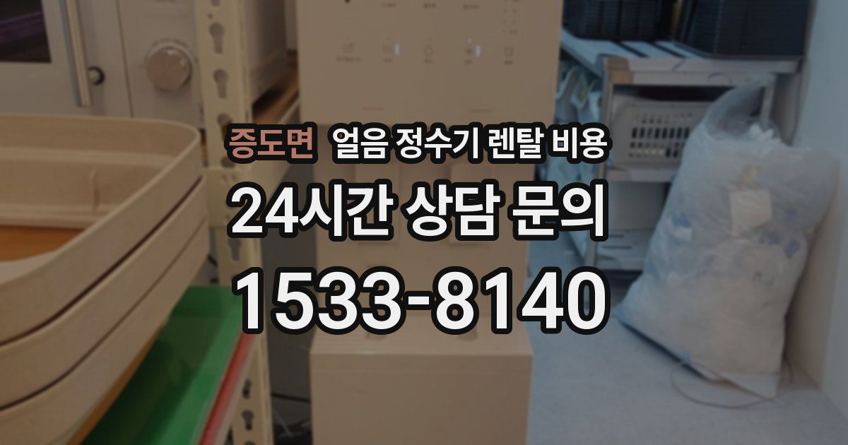 증도면 얼음 정수기 렌탈 비용