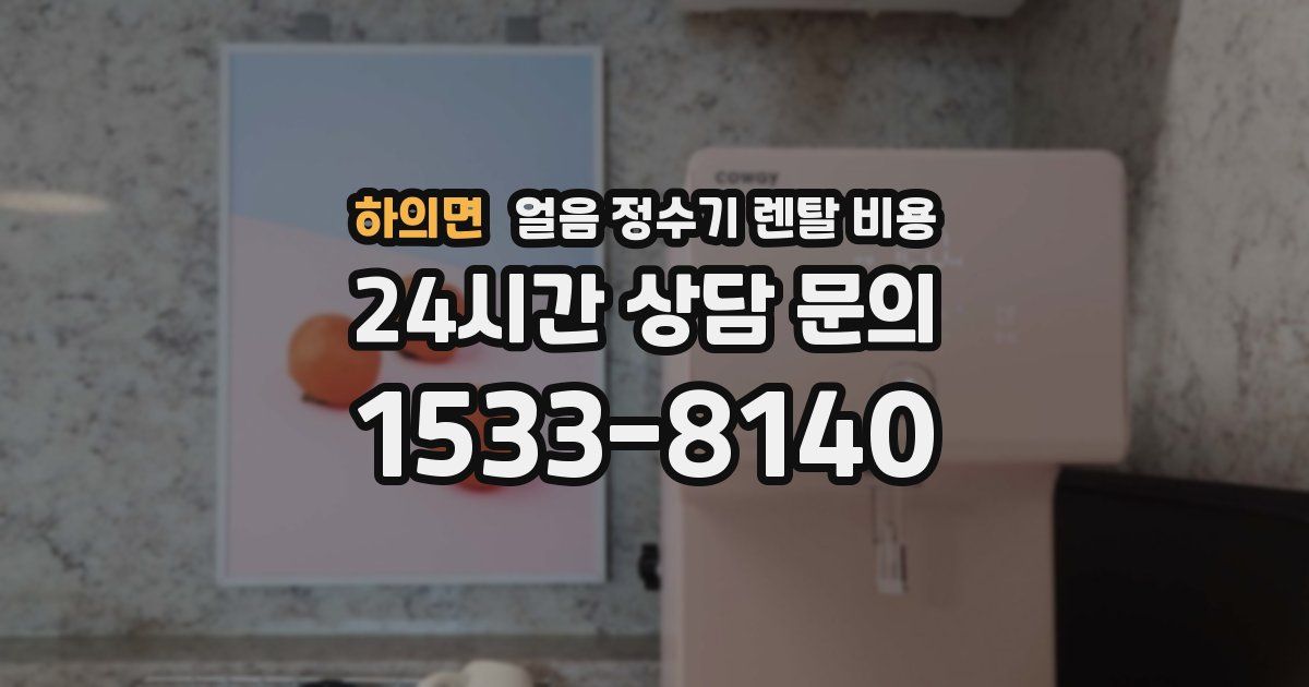 하의면 얼음 정수기 렌탈 비용